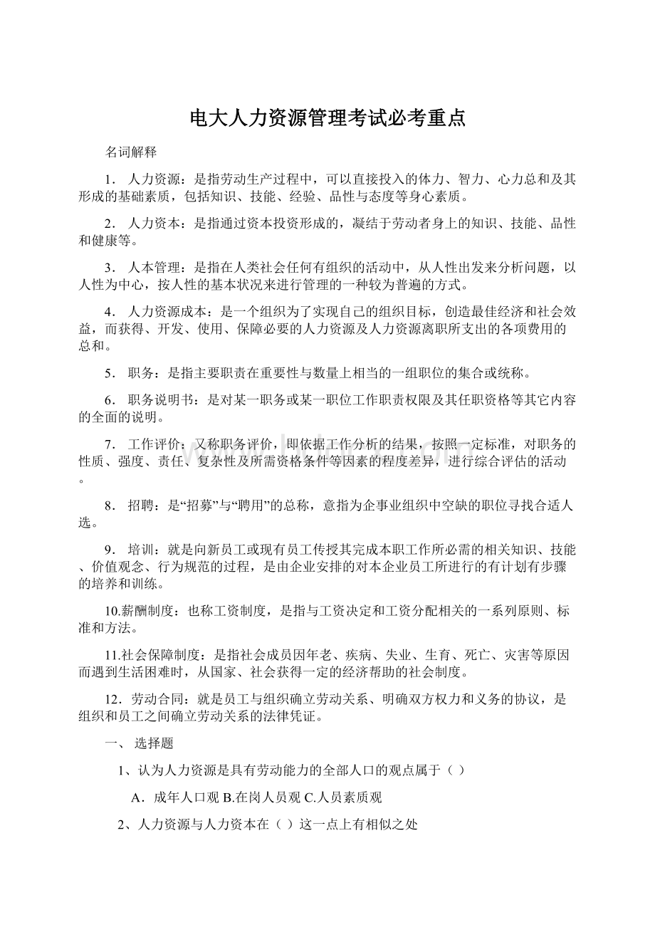 电大人力资源管理考试必考重点Word格式.docx_第1页