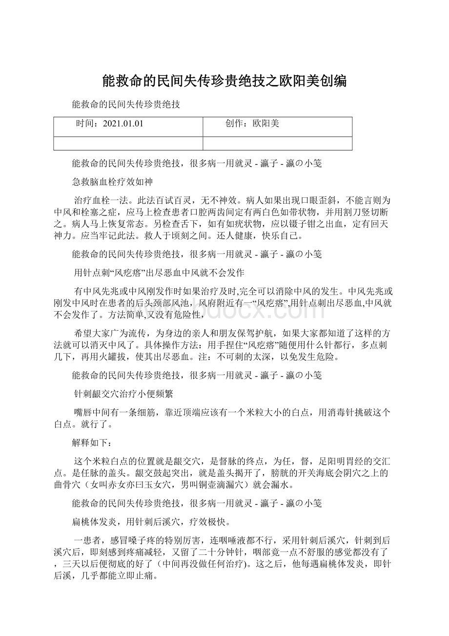 能救命的民间失传珍贵绝技之欧阳美创编Word文件下载.docx