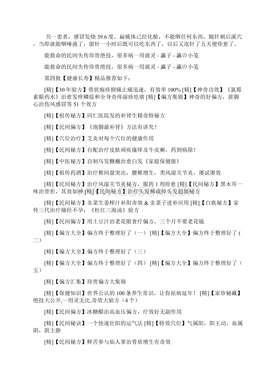 能救命的民间失传珍贵绝技之欧阳美创编.docx_第2页