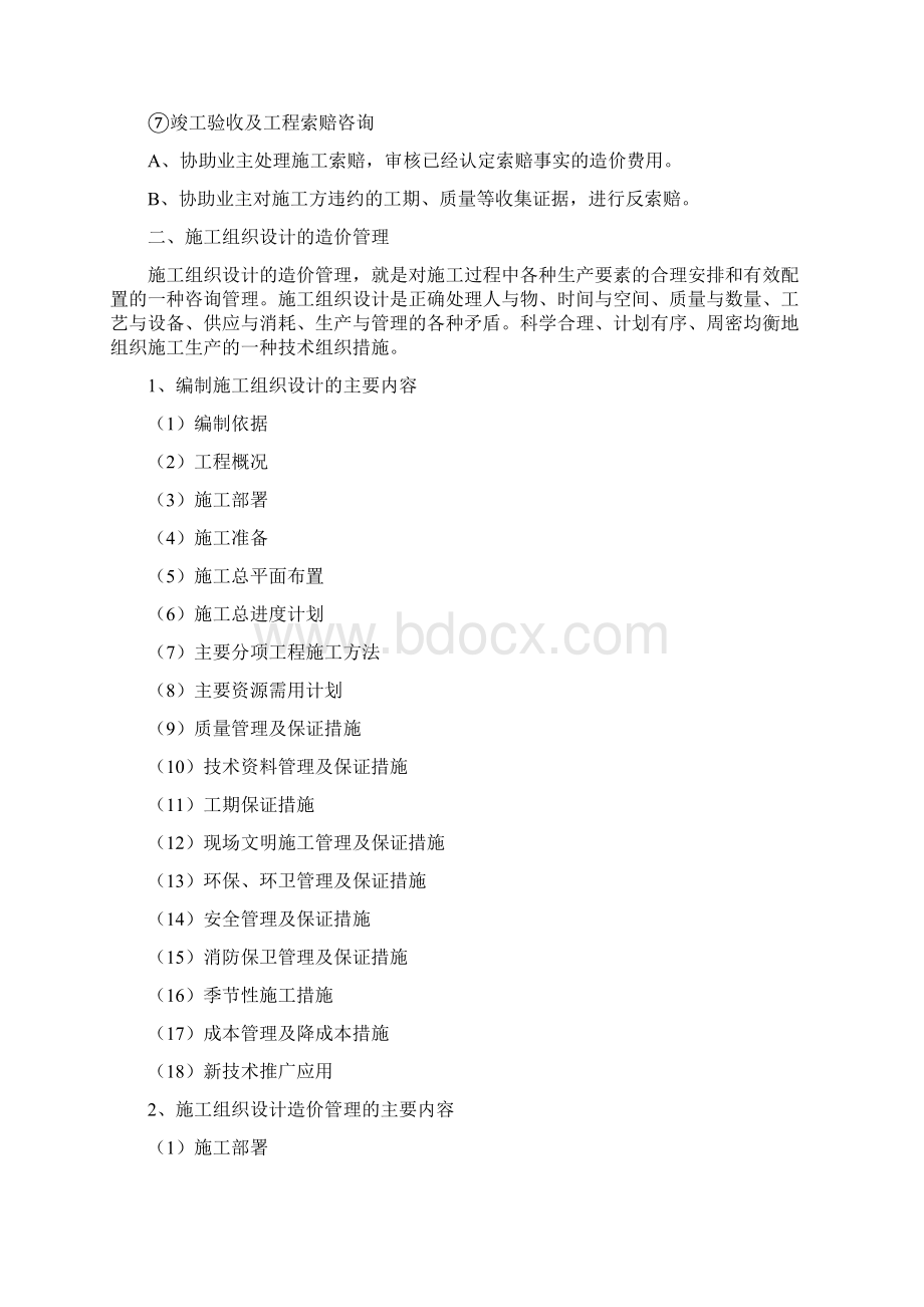 施工阶段全过程造价控制与管理工作方案Word格式.docx_第3页