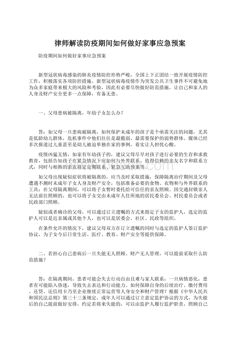 律师解读防疫期间如何做好家事应急预案Word格式文档下载.docx