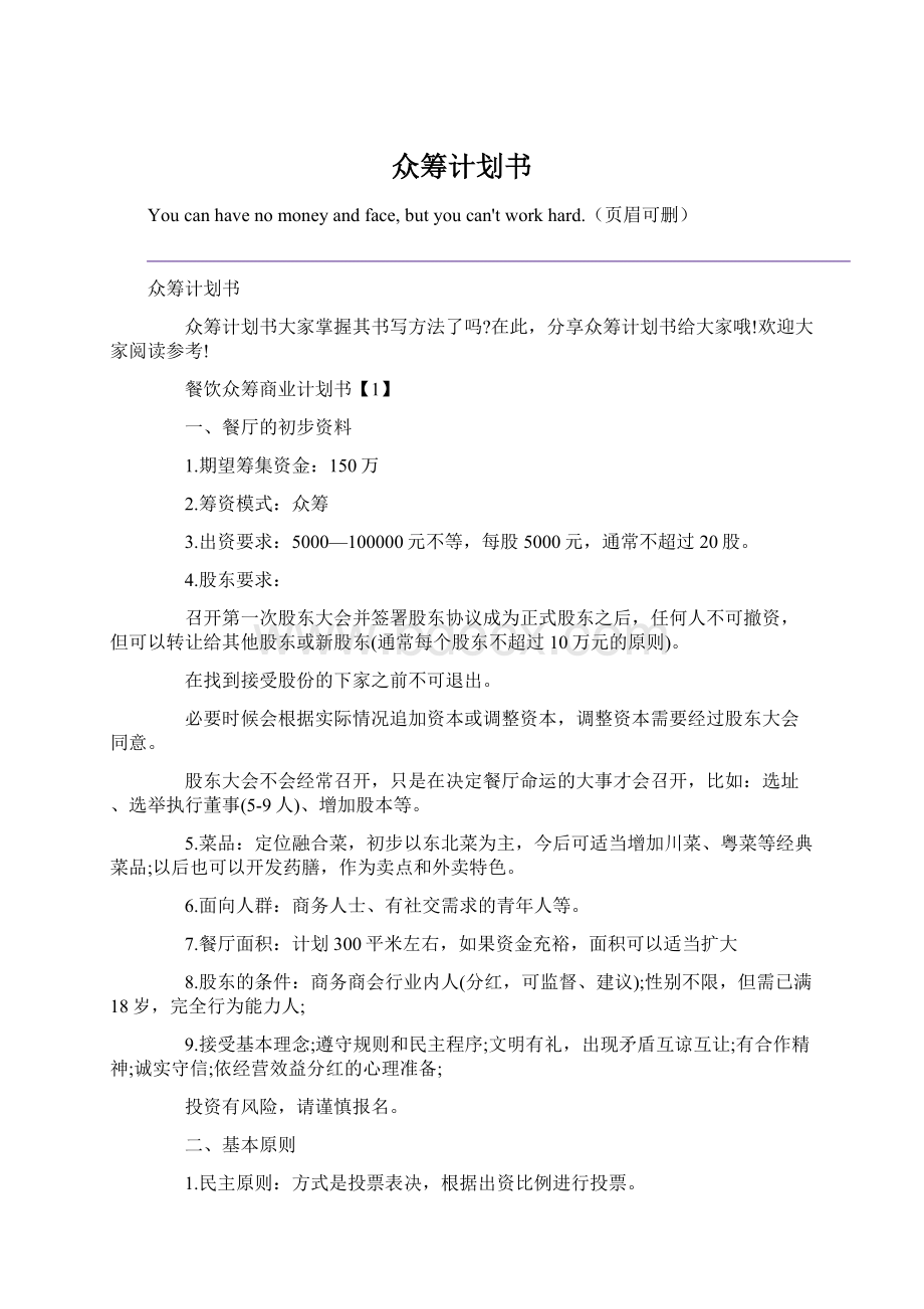 众筹计划书Word格式.docx