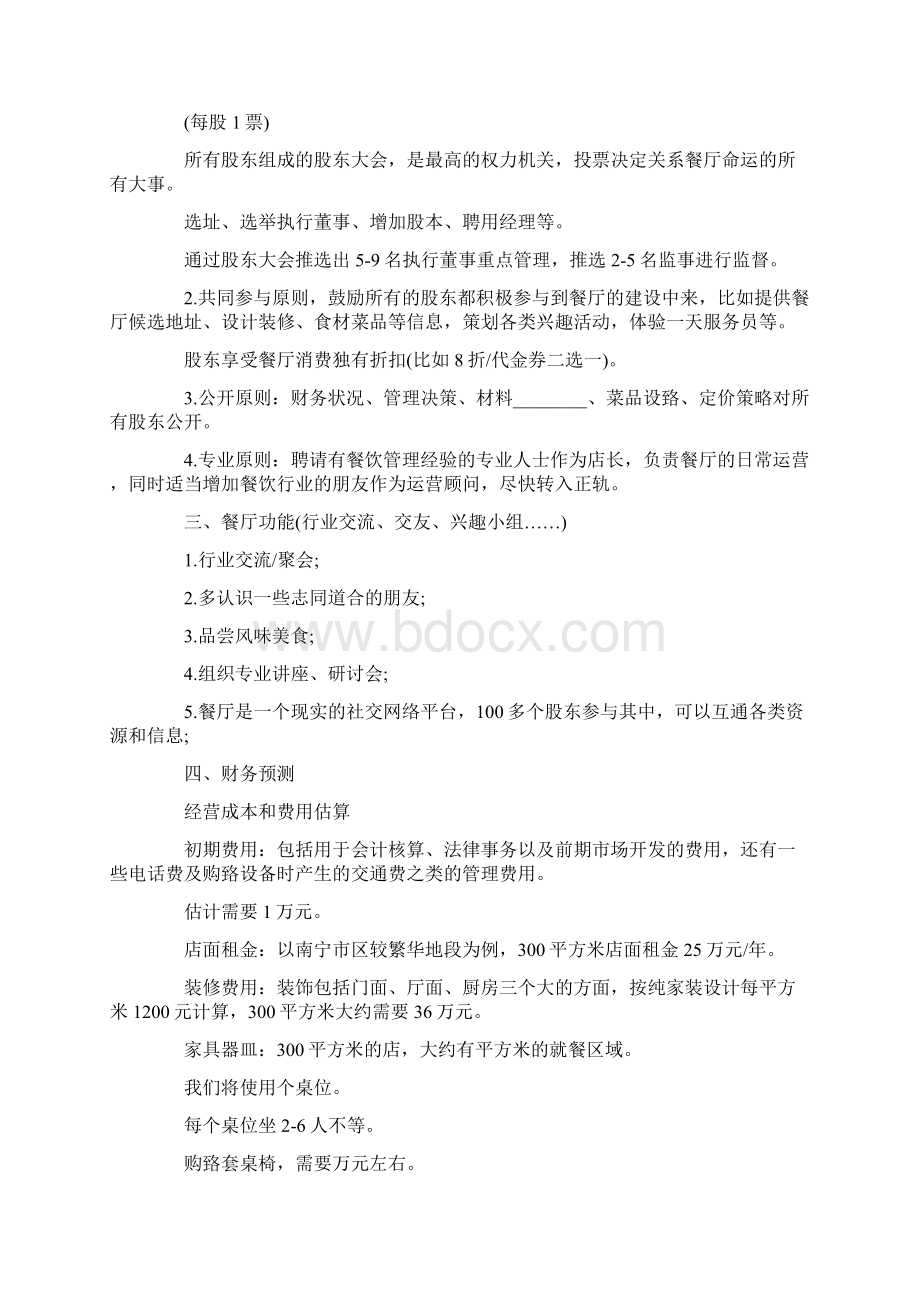 众筹计划书Word格式.docx_第2页