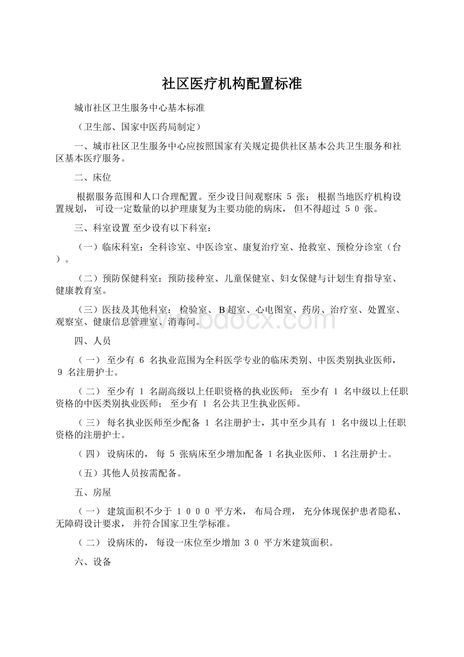 社区医疗机构配置标准Word文件下载.docx_第1页