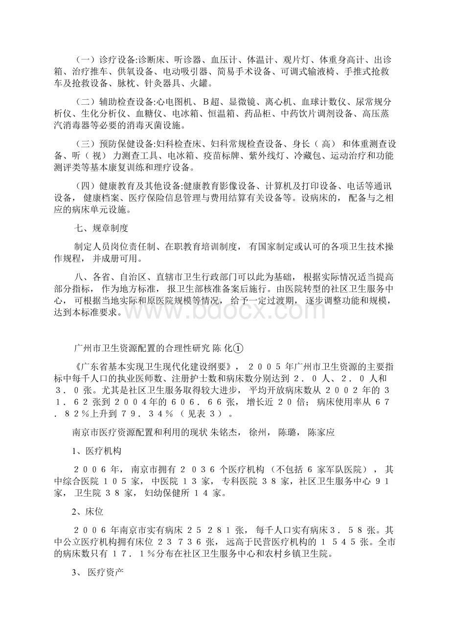 社区医疗机构配置标准Word文件下载.docx_第2页