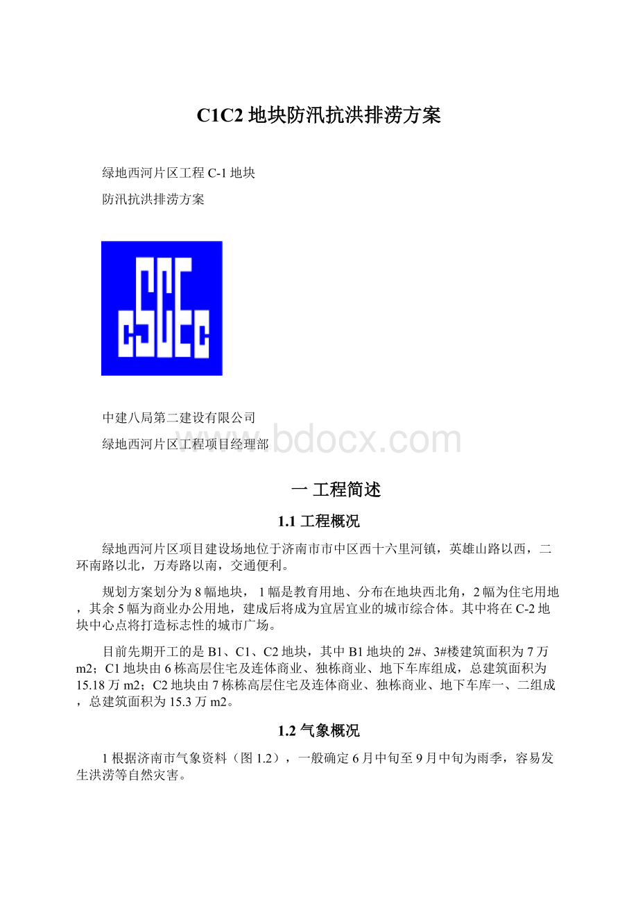 C1C2地块防汛抗洪排涝方案Word格式文档下载.docx