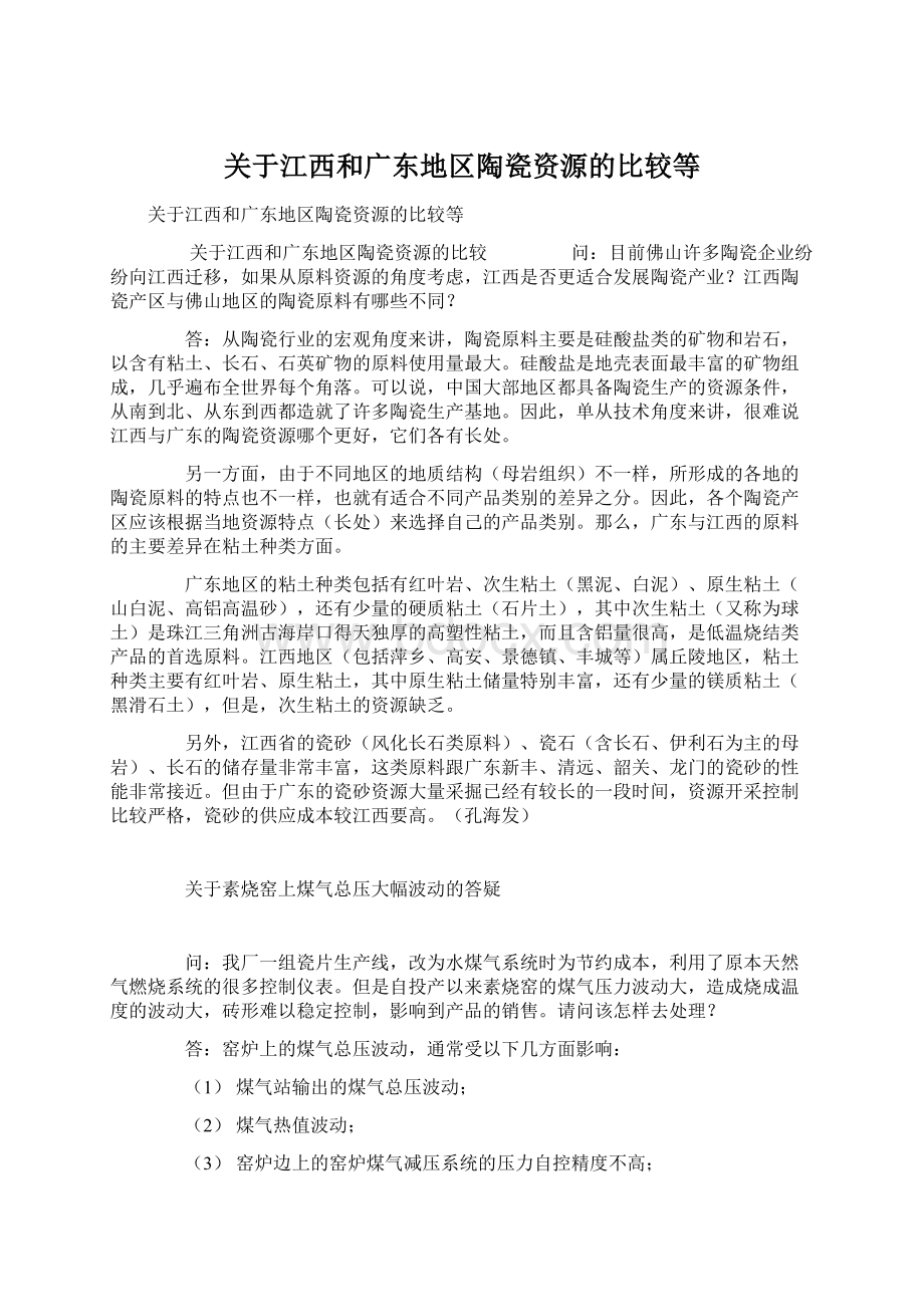 关于江西和广东地区陶瓷资源的比较等Word下载.docx