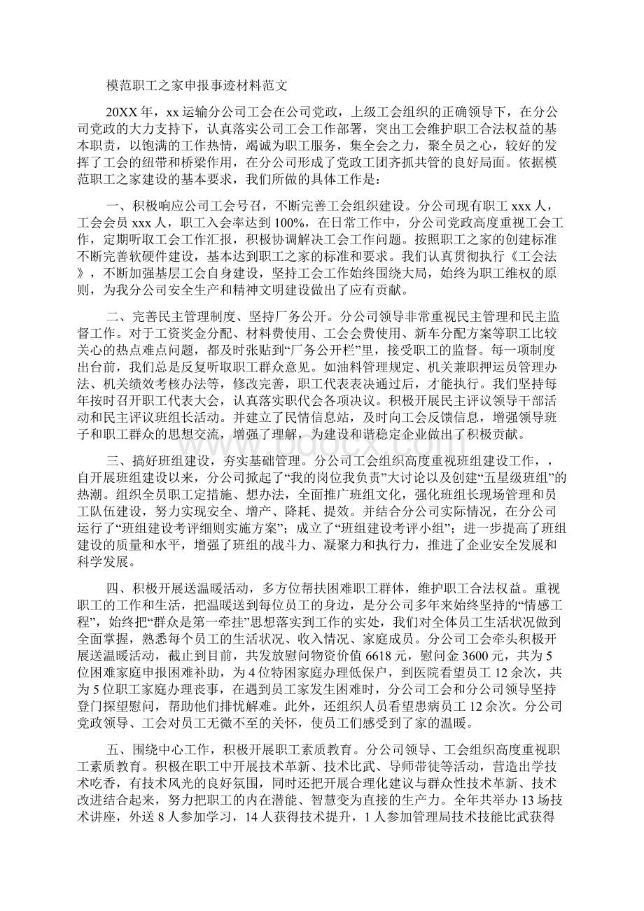 模范职工之家申报事迹材料范文Word格式.docx_第3页