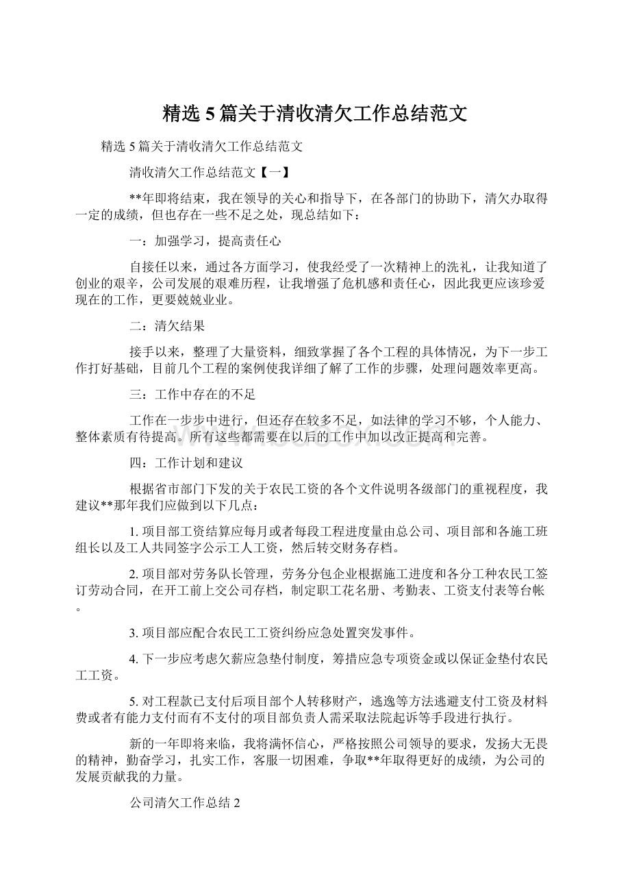 精选5篇关于清收清欠工作总结范文.docx_第1页