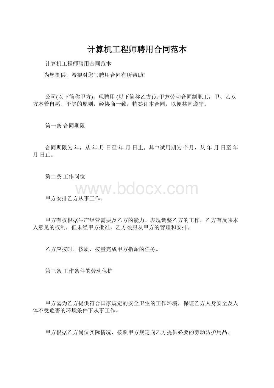 计算机工程师聘用合同范本文档格式.docx_第1页