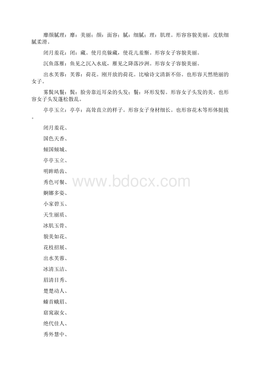 女人外貌描写的词语及意思Word文档格式.docx_第3页