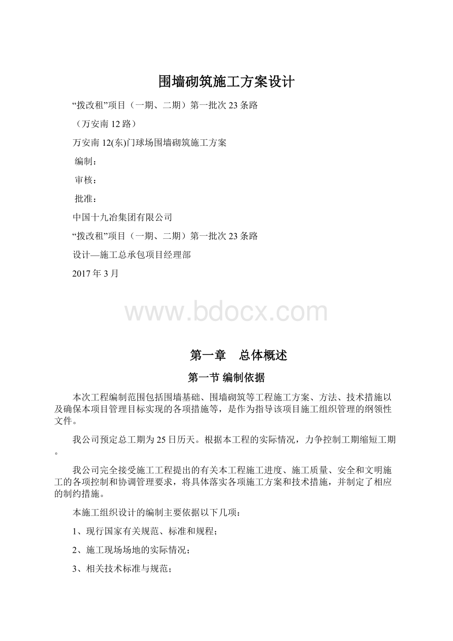 围墙砌筑施工方案设计Word格式.docx