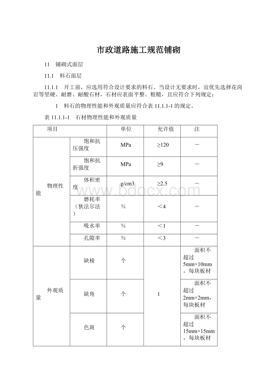 市政道路施工规范铺砌文档格式.docx_第1页