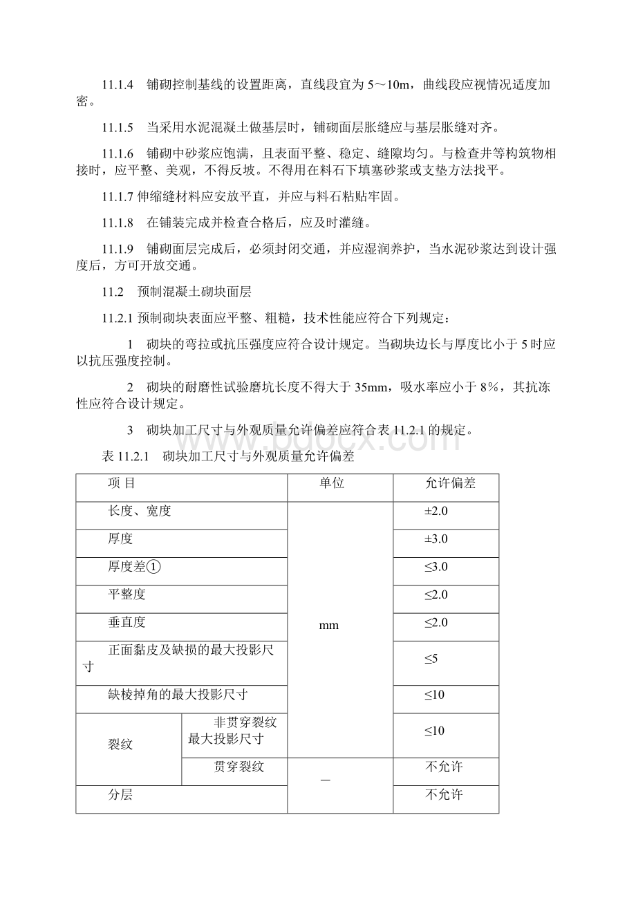 市政道路施工规范铺砌文档格式.docx_第3页