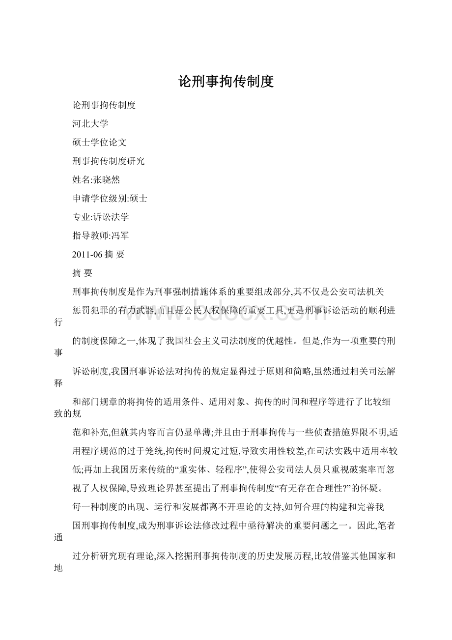 论刑事拘传制度Word文件下载.docx