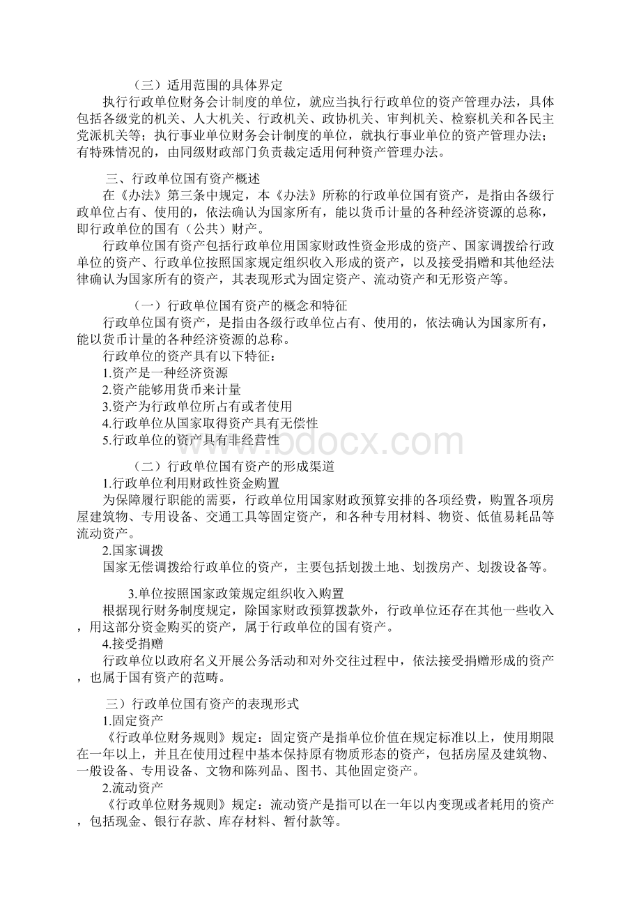 行政单位国有资产管理暂行办法一文档格式.docx_第3页