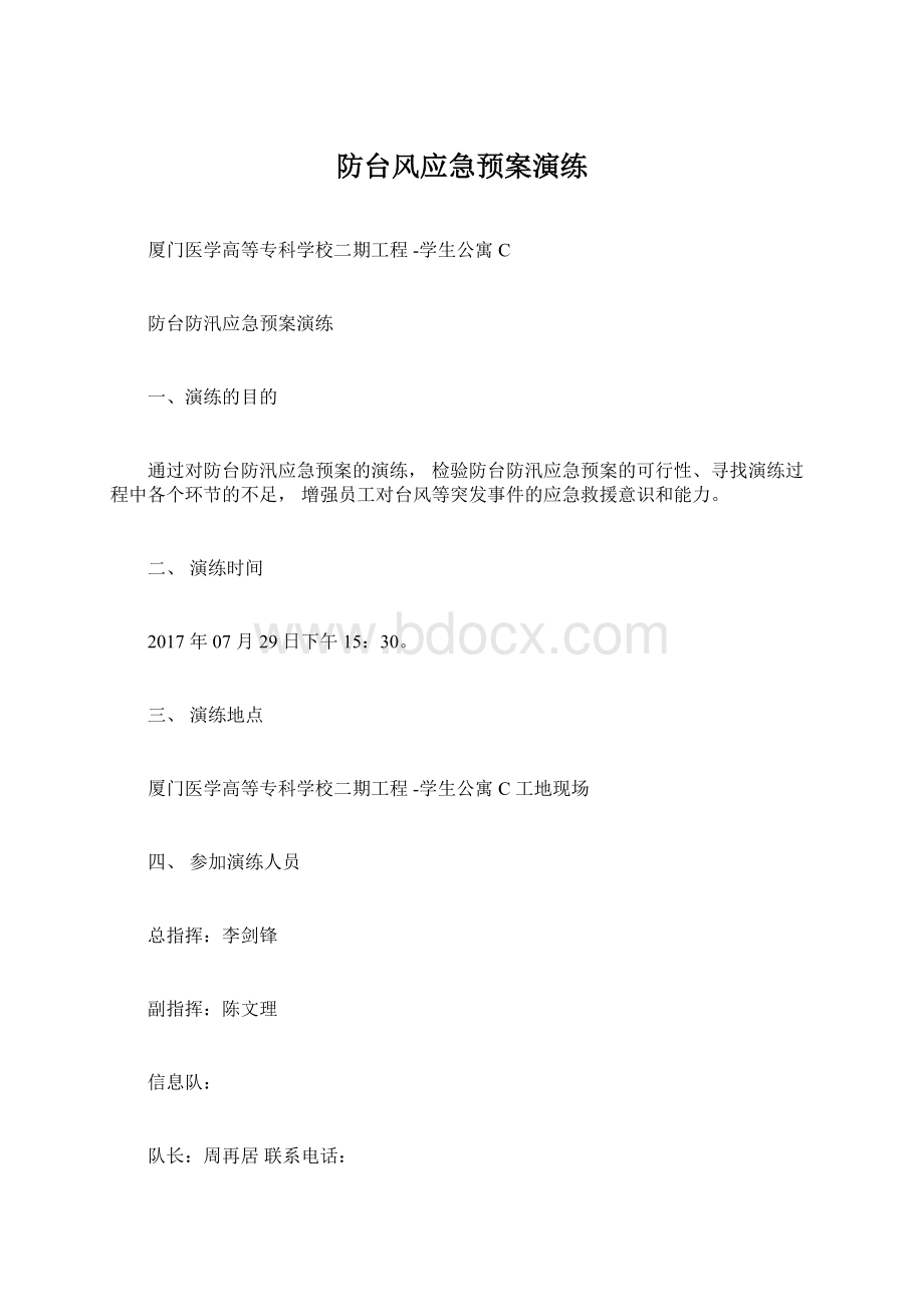 防台风应急预案演练.docx_第1页