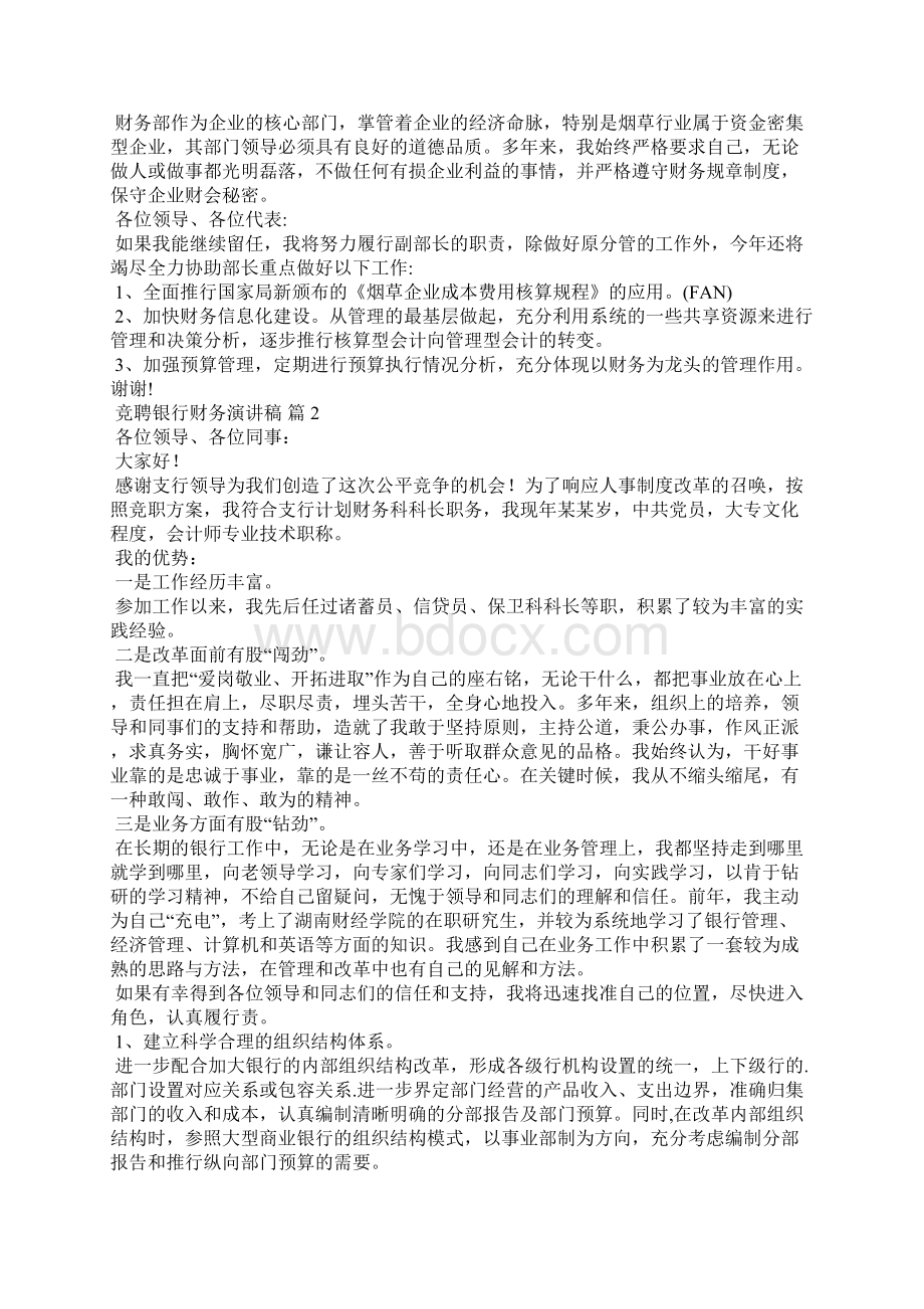 竞聘银行财务演讲稿5篇Word格式文档下载.docx_第2页