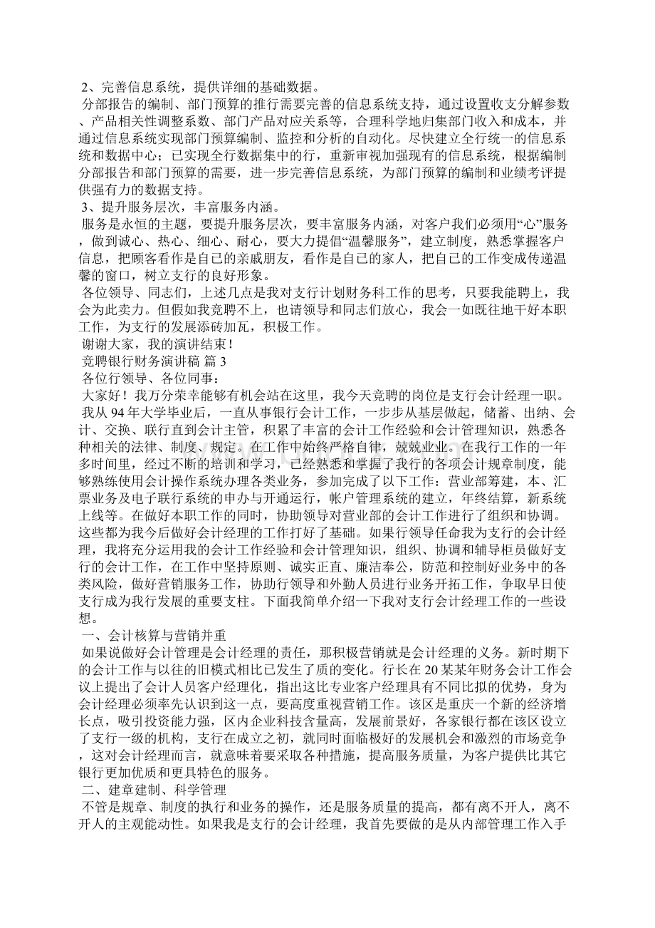 竞聘银行财务演讲稿5篇Word格式文档下载.docx_第3页