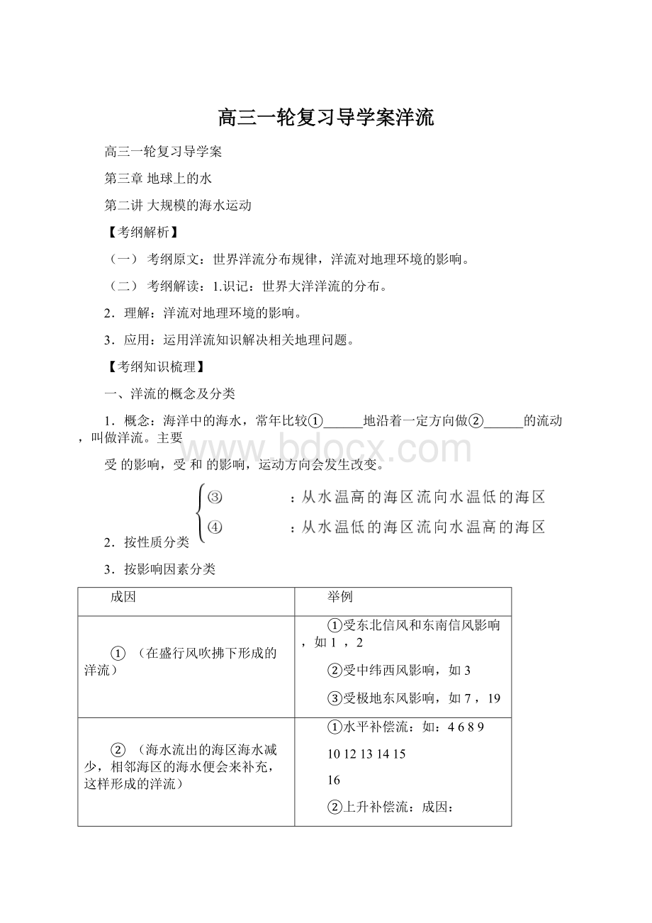 高三一轮复习导学案洋流Word格式.docx