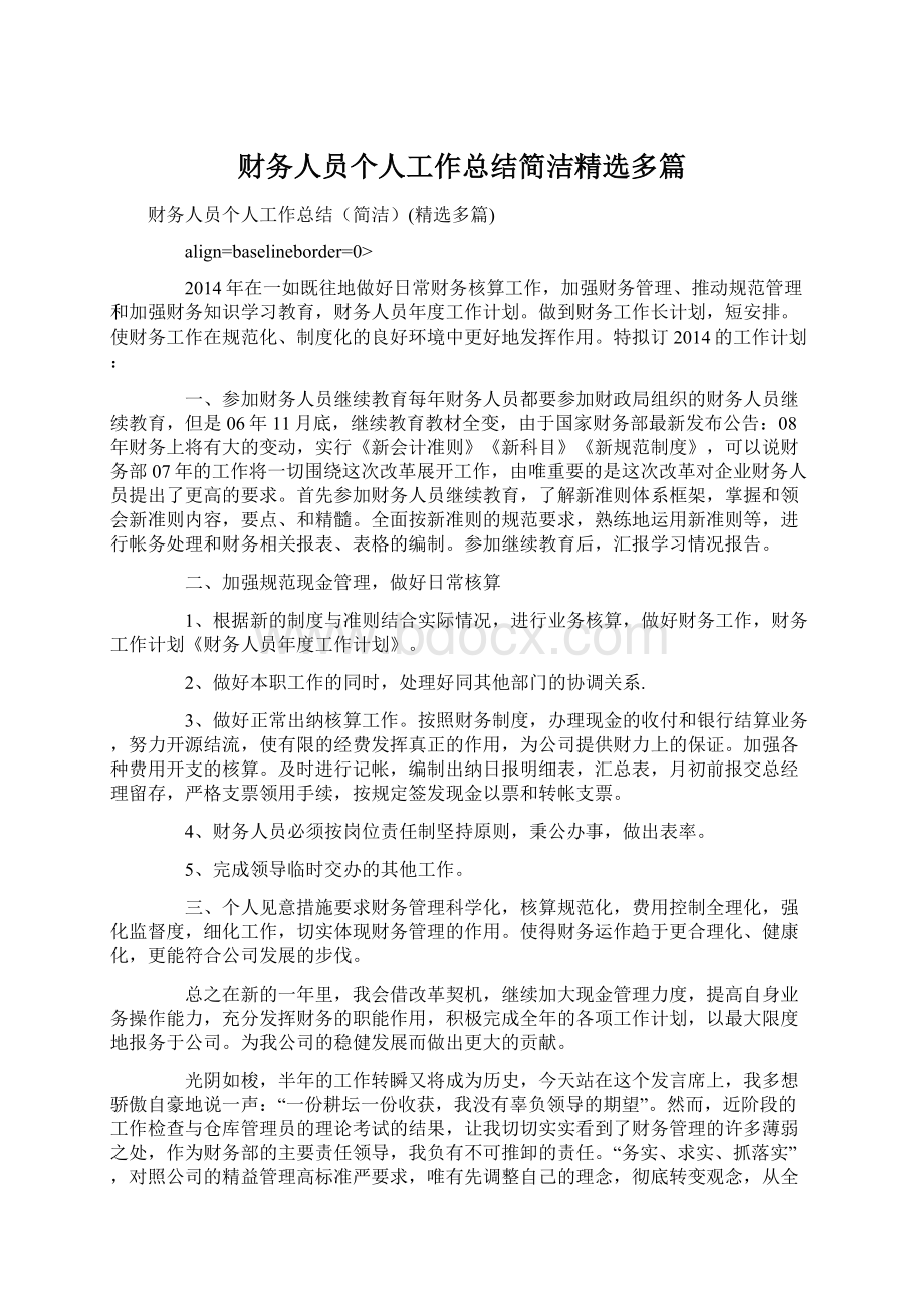 财务人员个人工作总结简洁精选多篇.docx