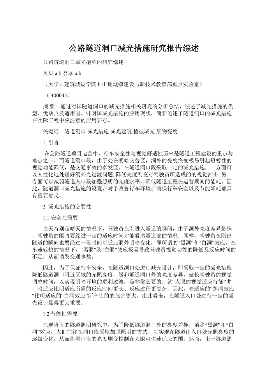 公路隧道洞口减光措施研究报告综述Word下载.docx_第1页