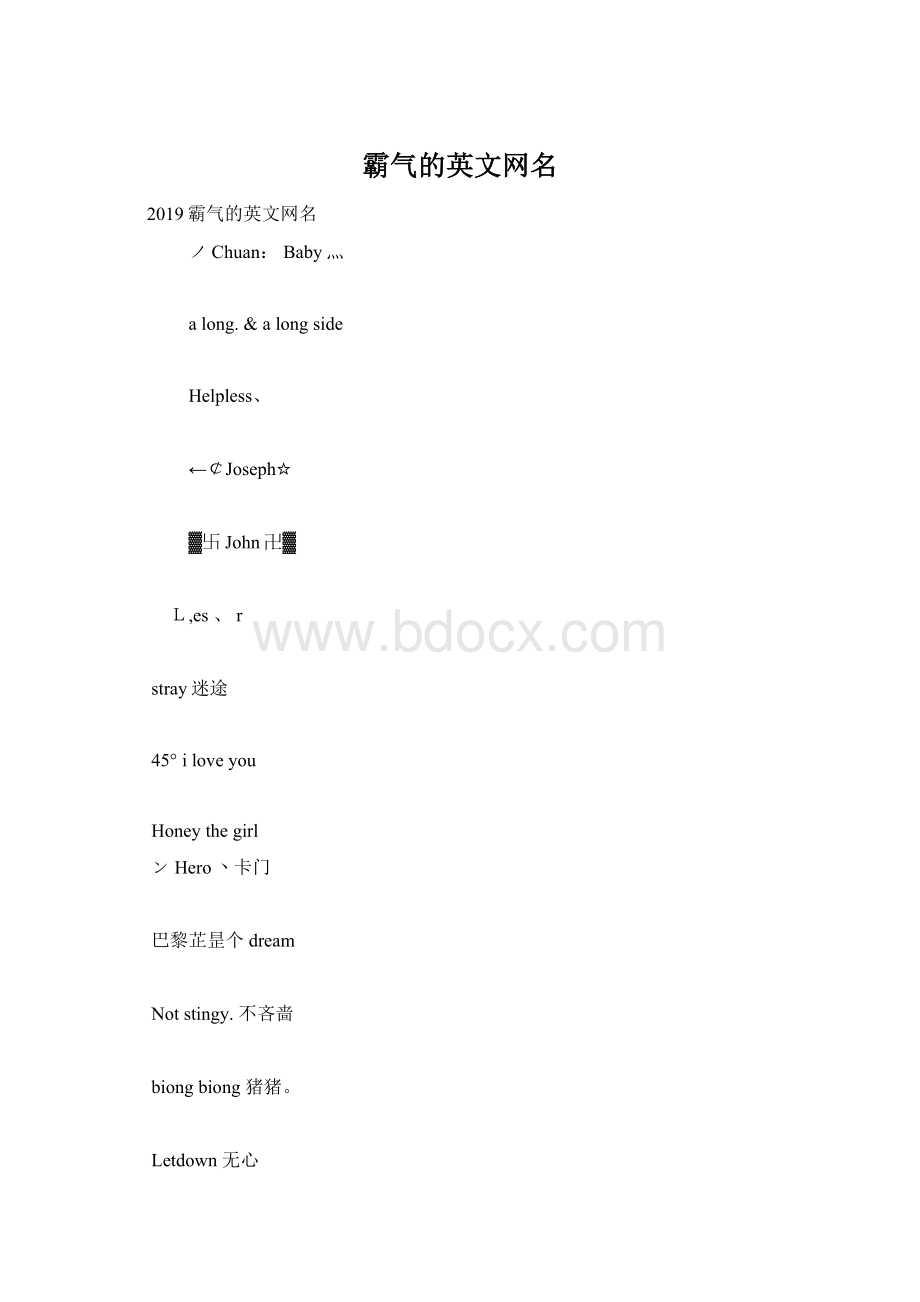 霸气的英文网名.docx