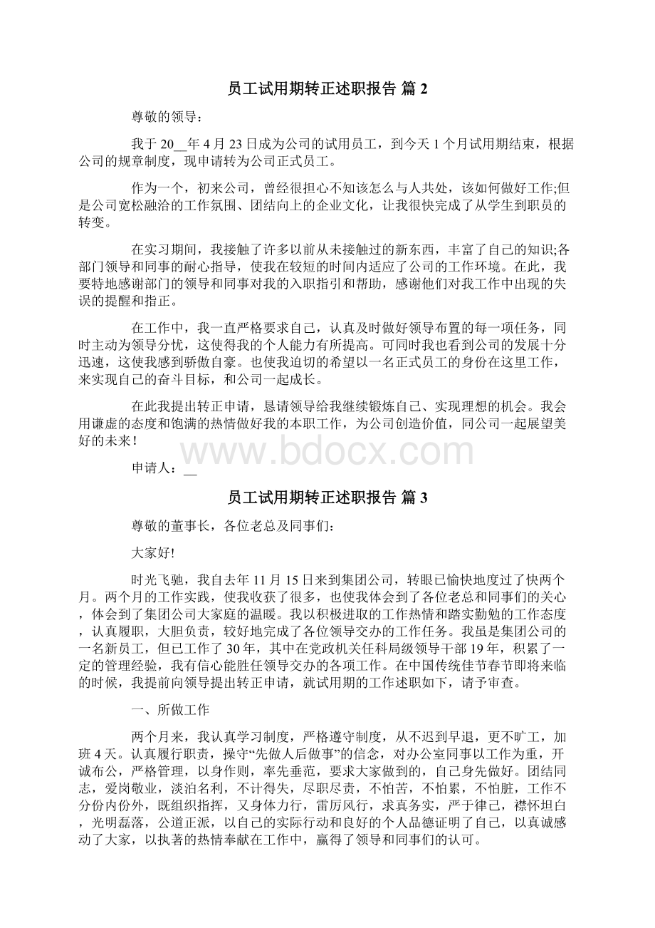 员工试用期转正述职报告范文汇编六篇Word下载.docx_第2页