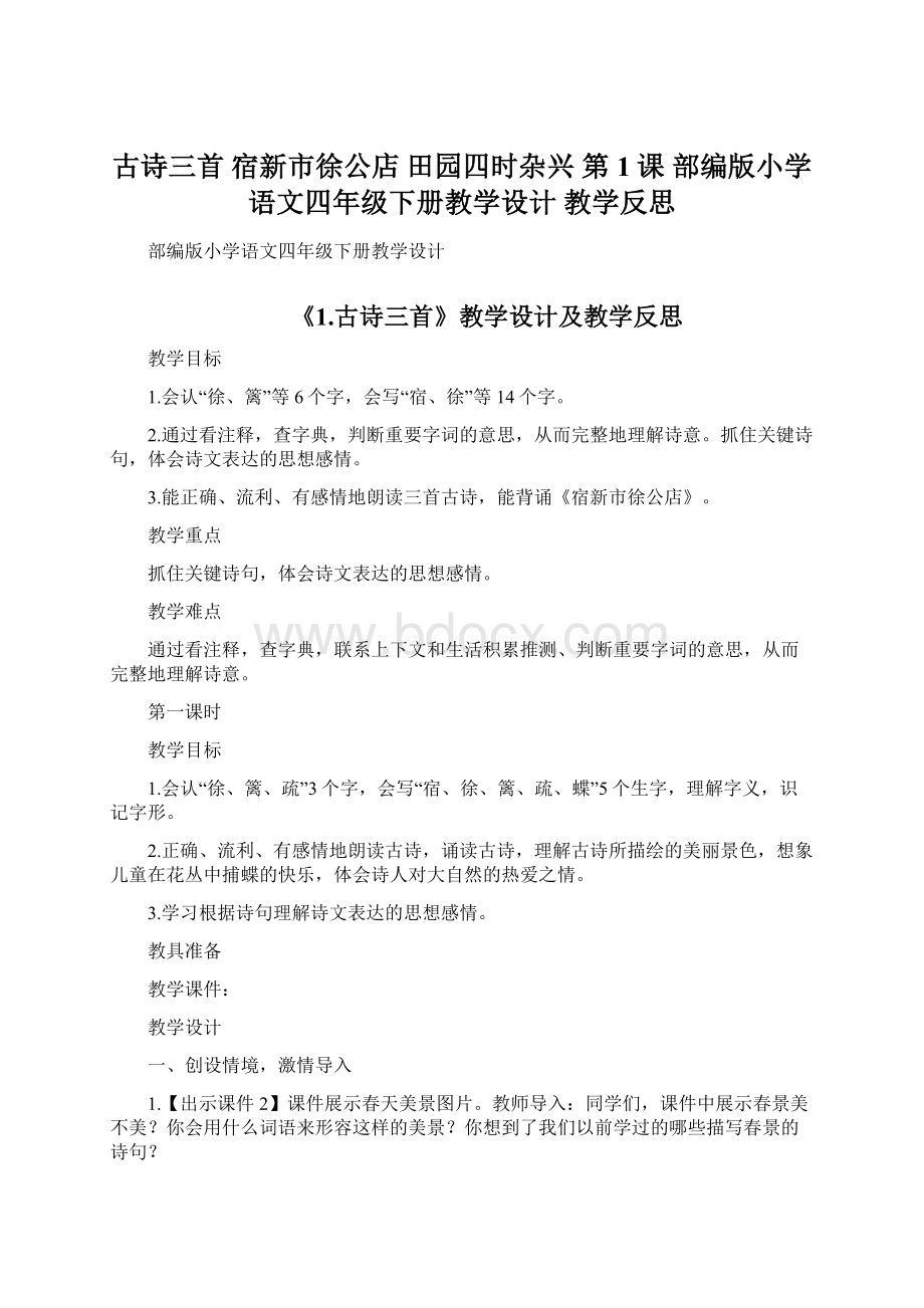 古诗三首 宿新市徐公店 田园四时杂兴 第1课 部编版小学语文四年级下册教学设计教学反思Word文件下载.docx