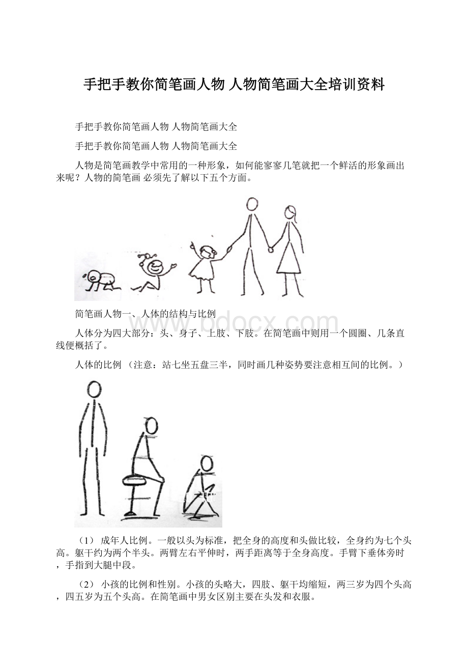 手把手教你简笔画人物 人物简笔画大全培训资料Word格式文档下载.docx