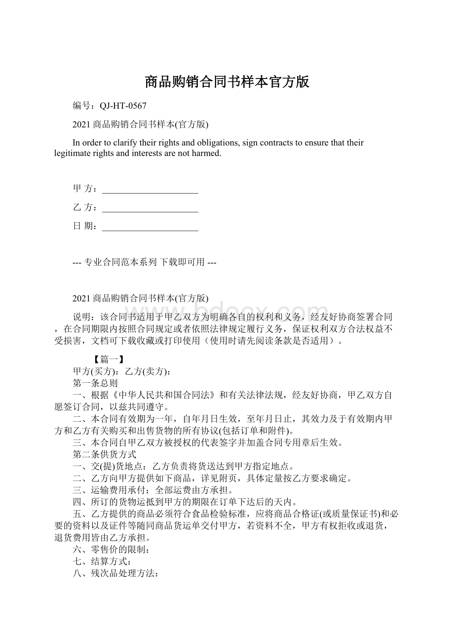 商品购销合同书样本官方版Word文件下载.docx_第1页