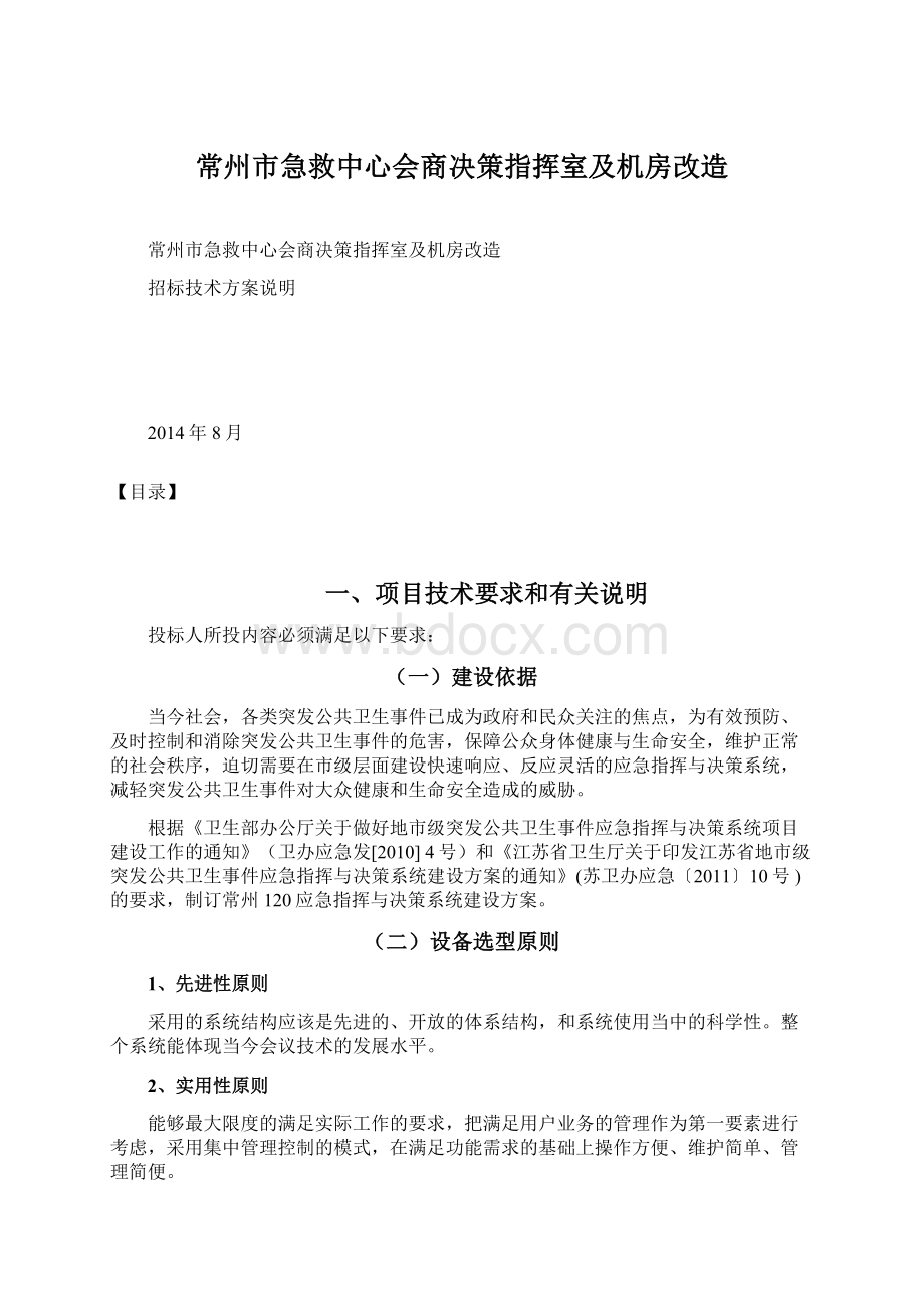 常州市急救中心会商决策指挥室及机房改造.docx