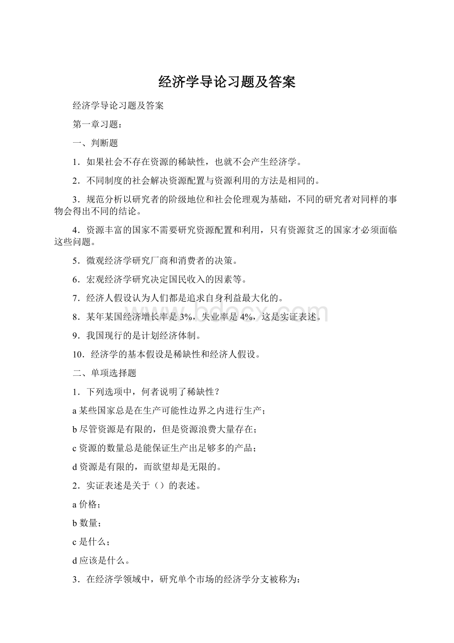 经济学导论习题及答案.docx