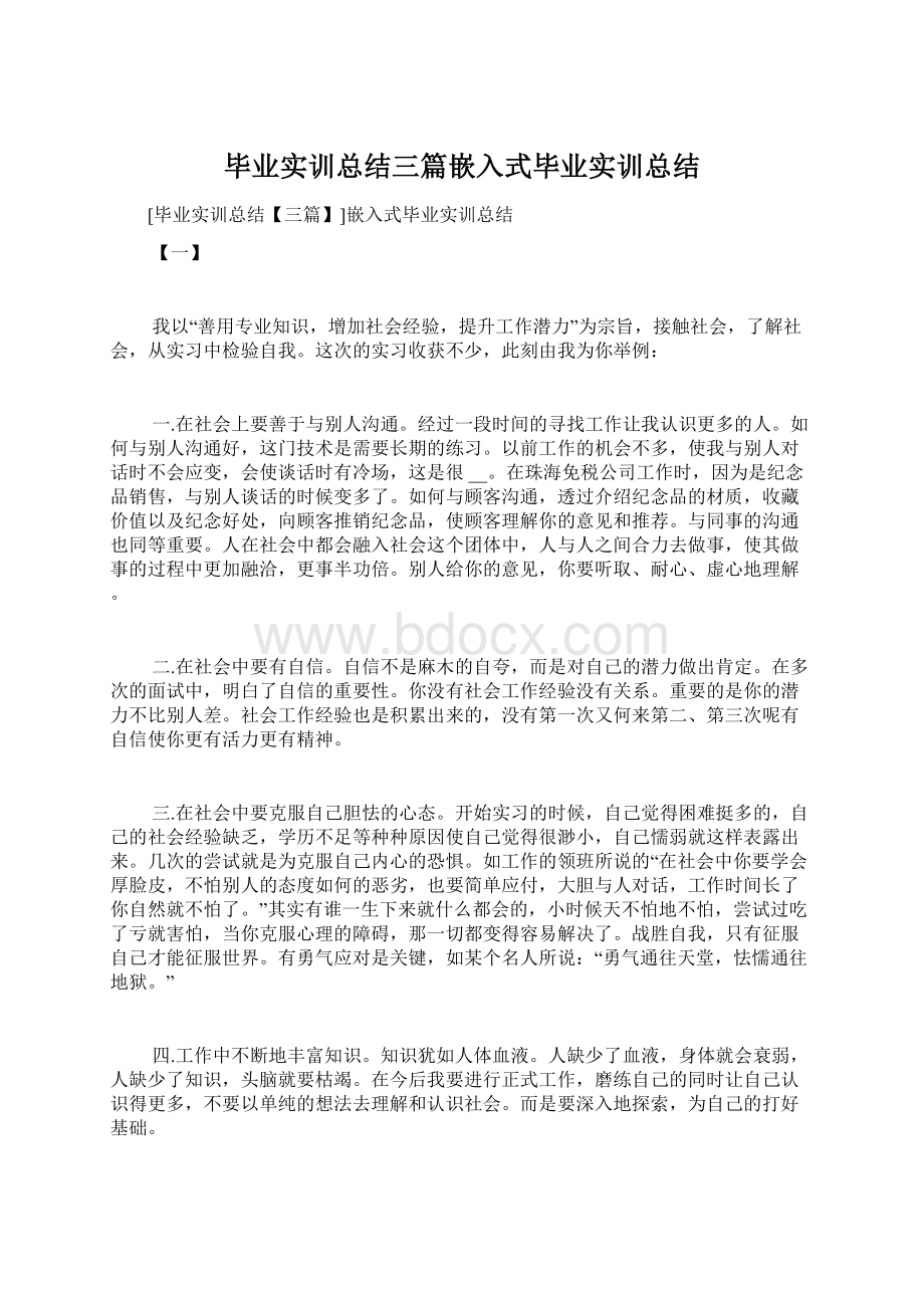 毕业实训总结三篇嵌入式毕业实训总结Word文件下载.docx_第1页