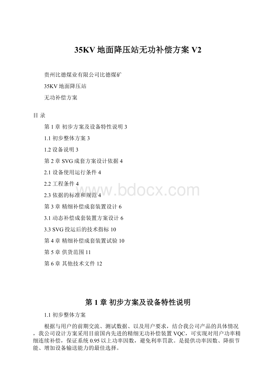 35KV地面降压站无功补偿方案V2文档格式.docx_第1页