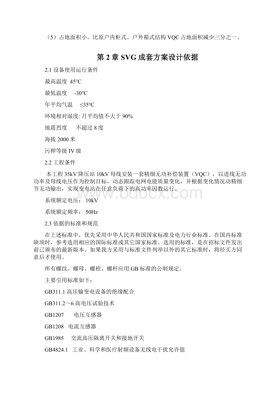 35KV地面降压站无功补偿方案V2文档格式.docx_第3页