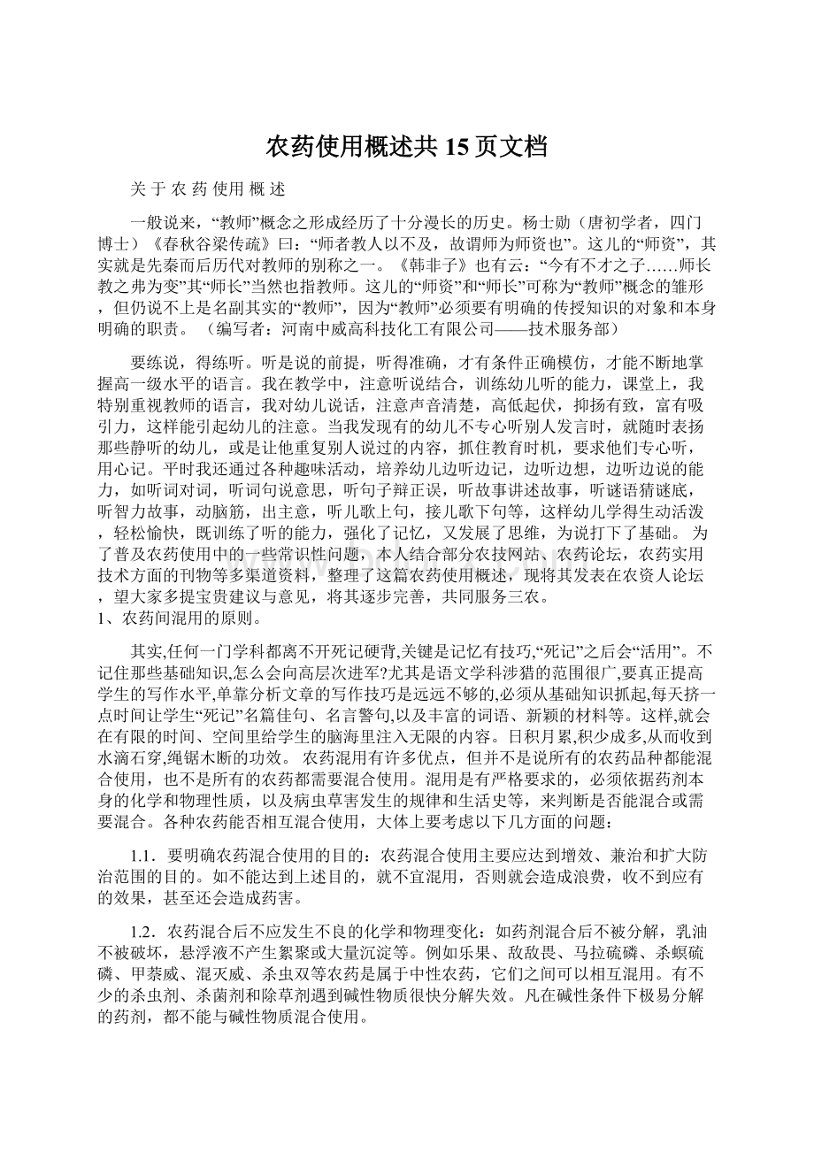 农药使用概述共15页文档Word格式文档下载.docx