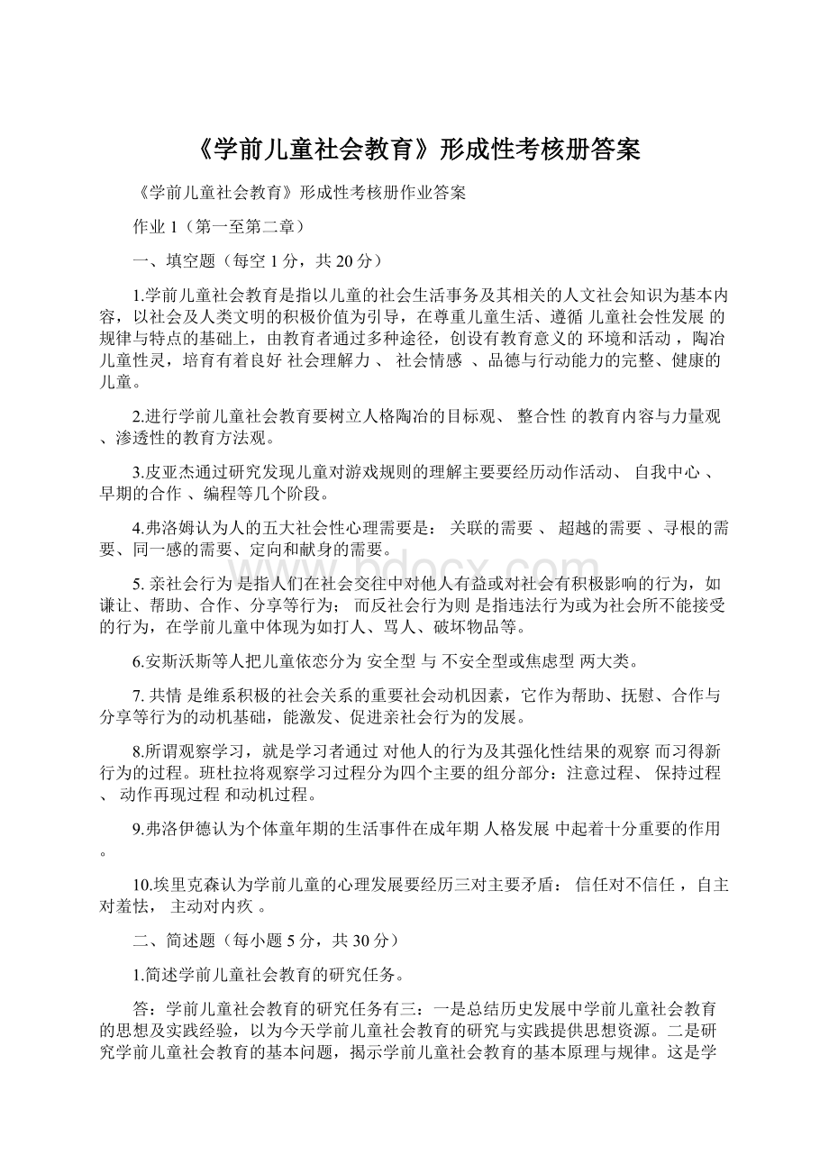 《学前儿童社会教育》形成性考核册答案.docx