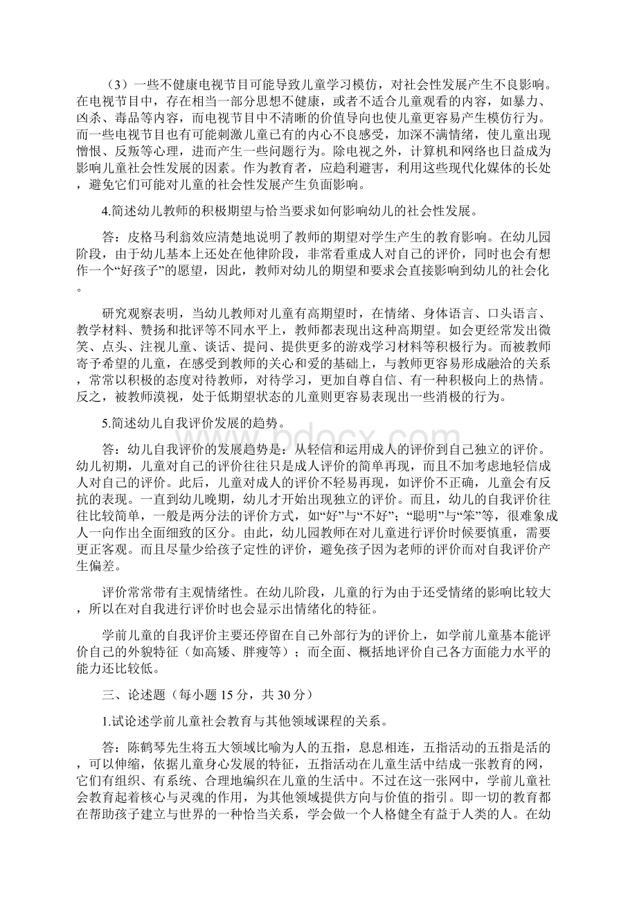 《学前儿童社会教育》形成性考核册答案.docx_第3页