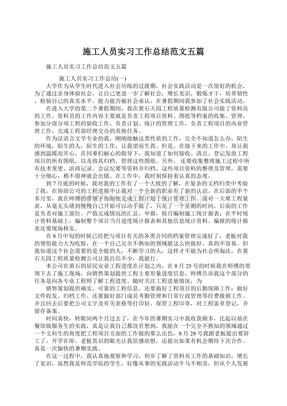 施工人员实习工作总结范文五篇.docx_第1页