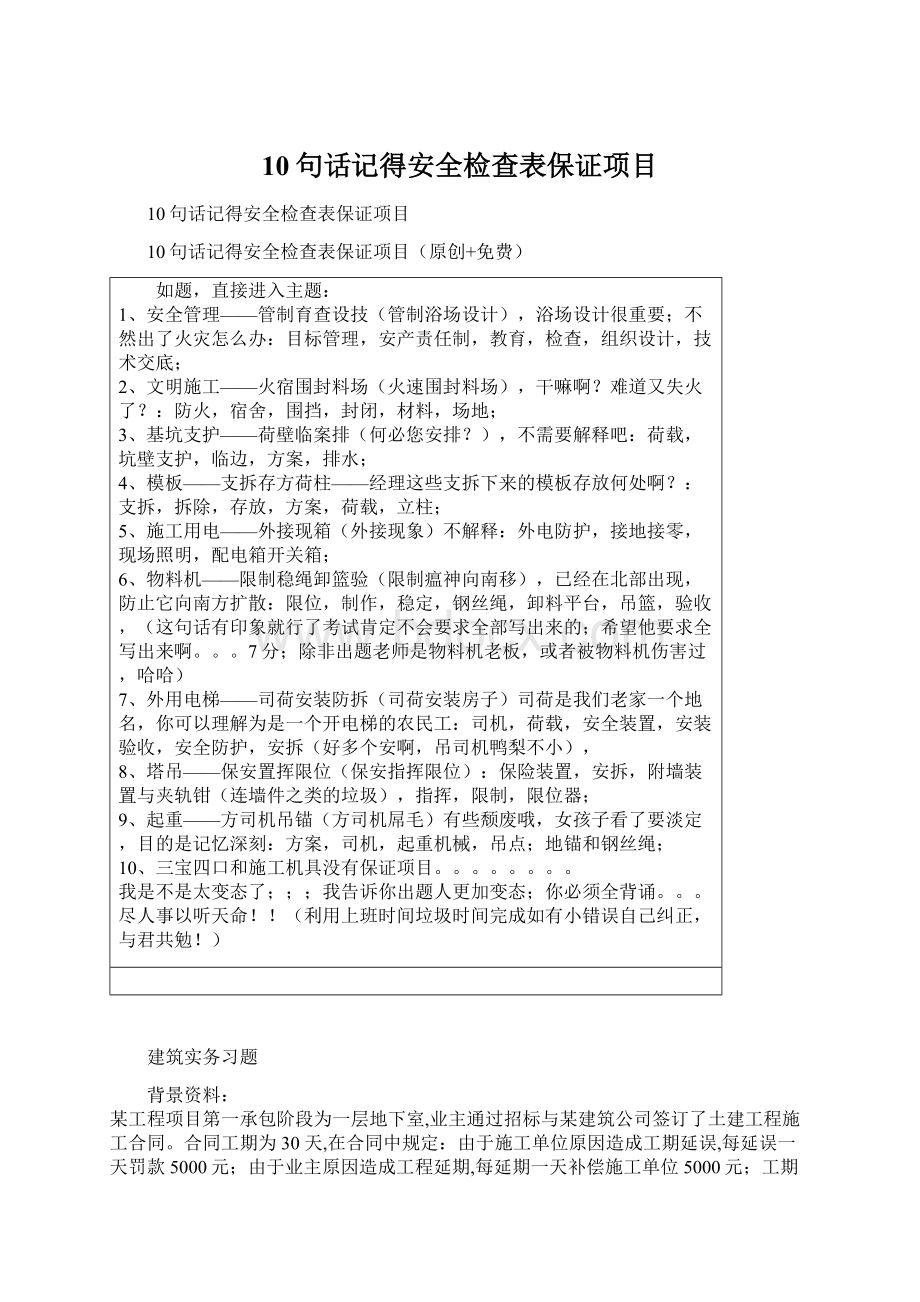 10句话记得安全检查表保证项目.docx_第1页