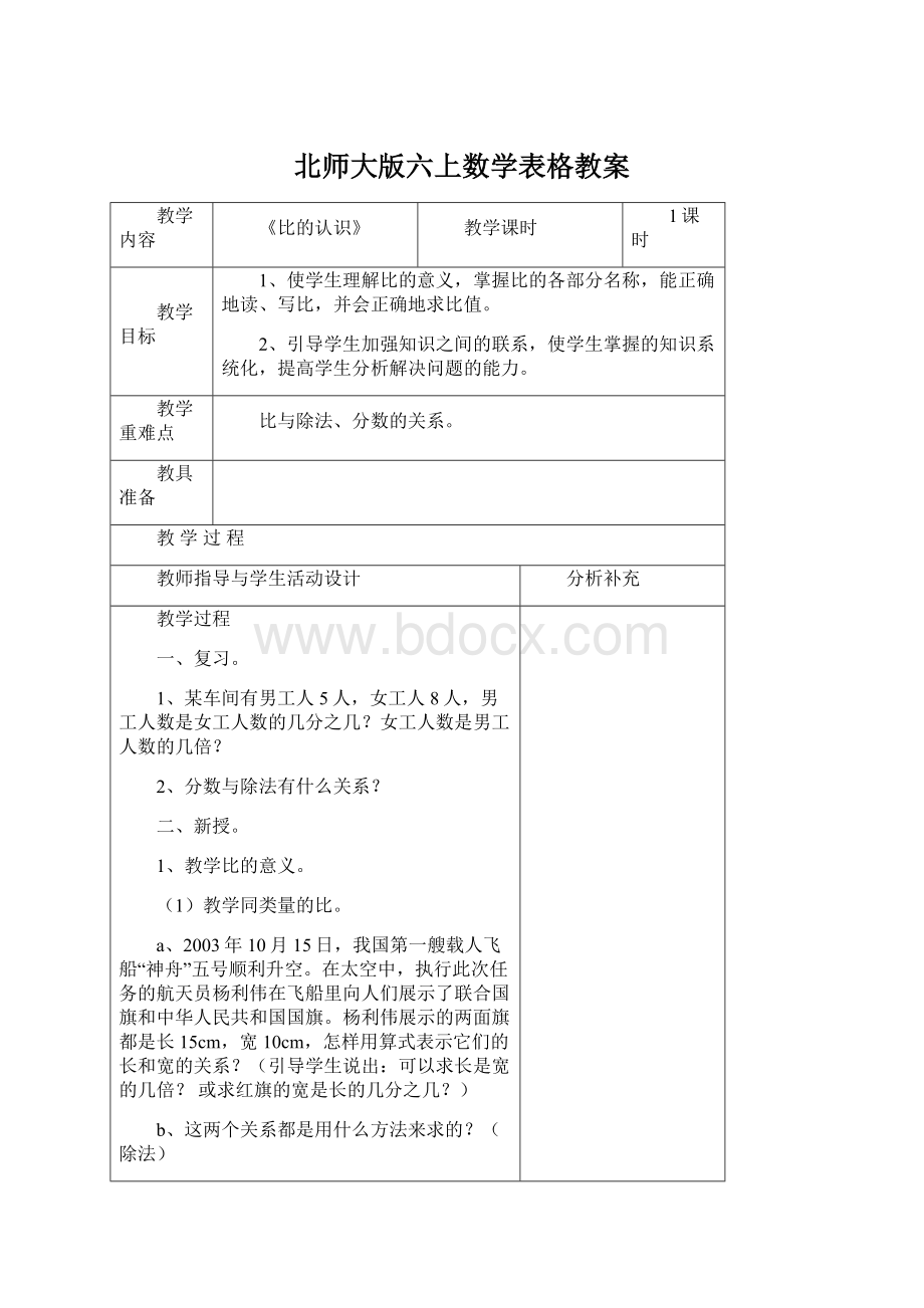 北师大版六上数学表格教案.docx