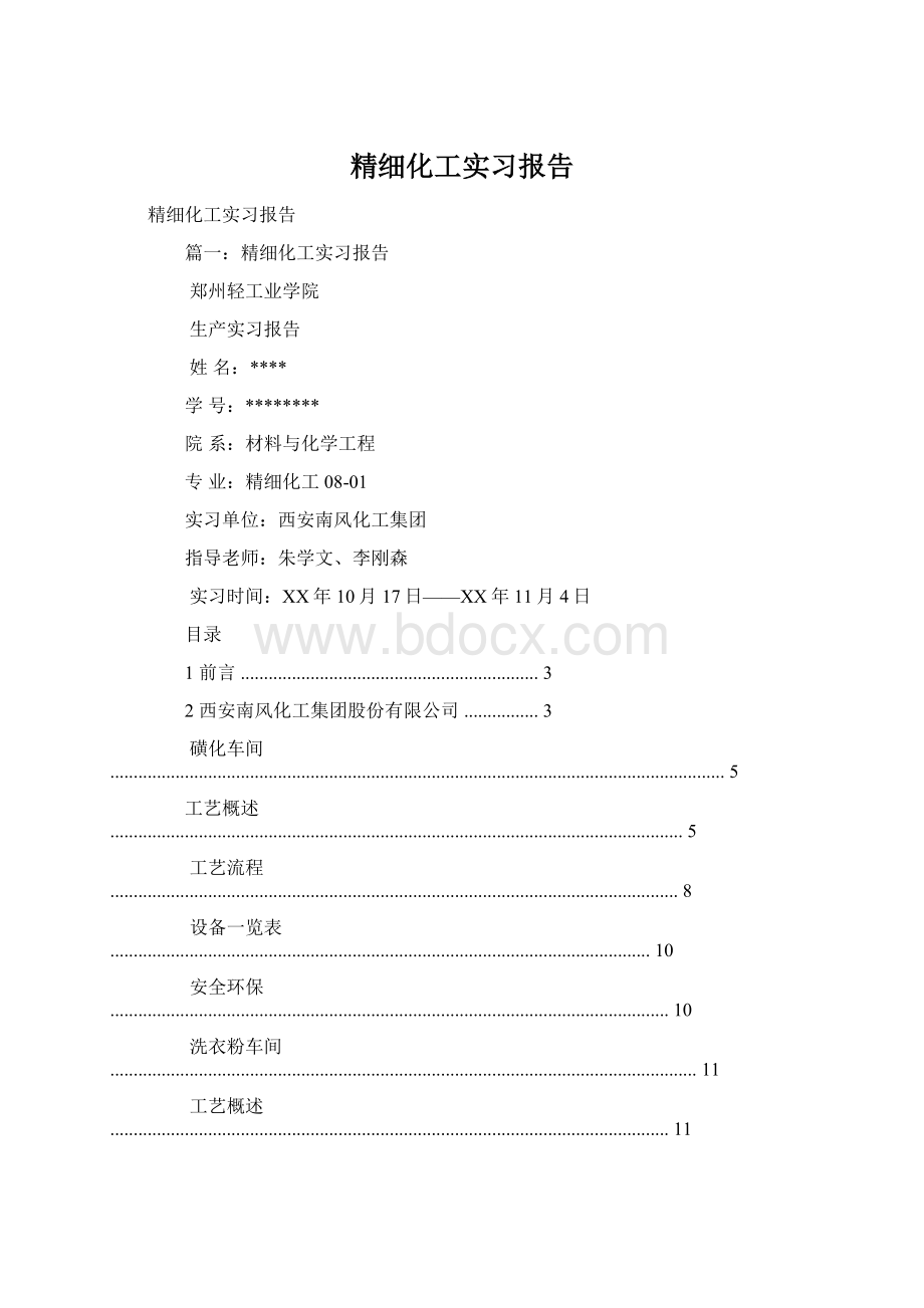 精细化工实习报告.docx_第1页