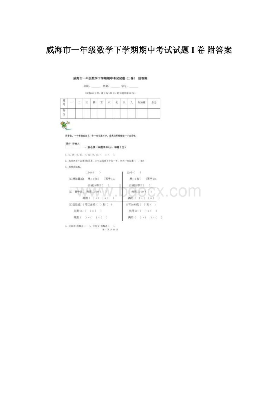 威海市一年级数学下学期期中考试试题I卷 附答案.docx_第1页