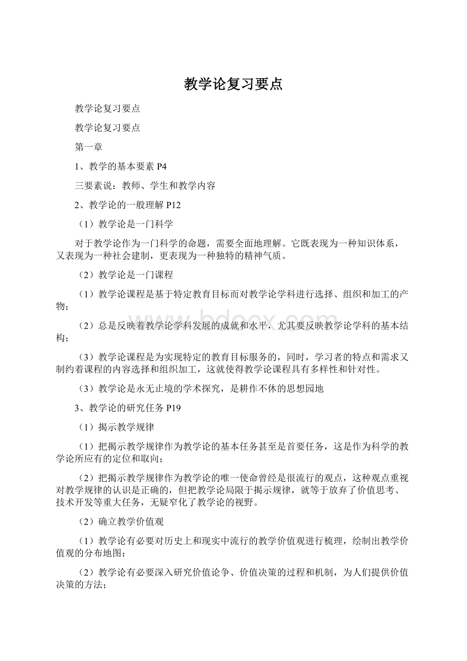 教学论复习要点Word文档下载推荐.docx