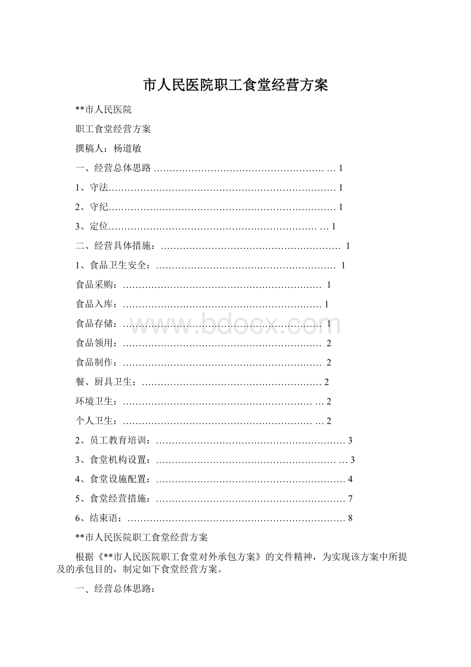 市人民医院职工食堂经营方案Word格式.docx