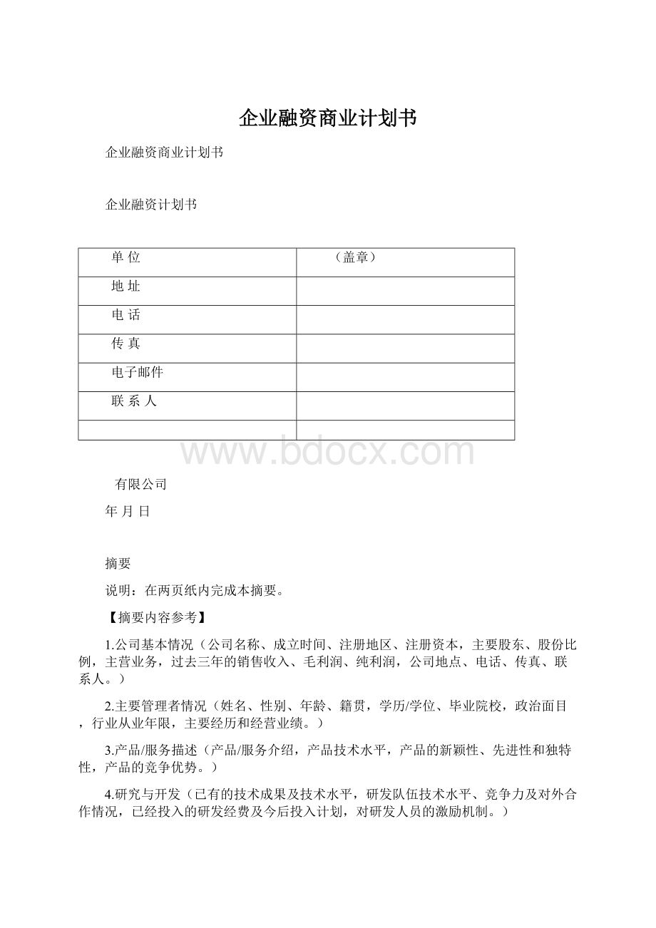 企业融资商业计划书.docx_第1页