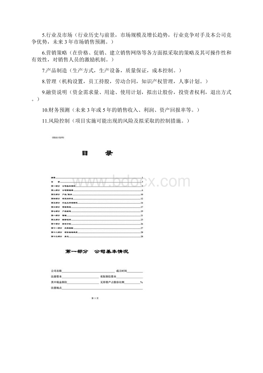 企业融资商业计划书.docx_第2页