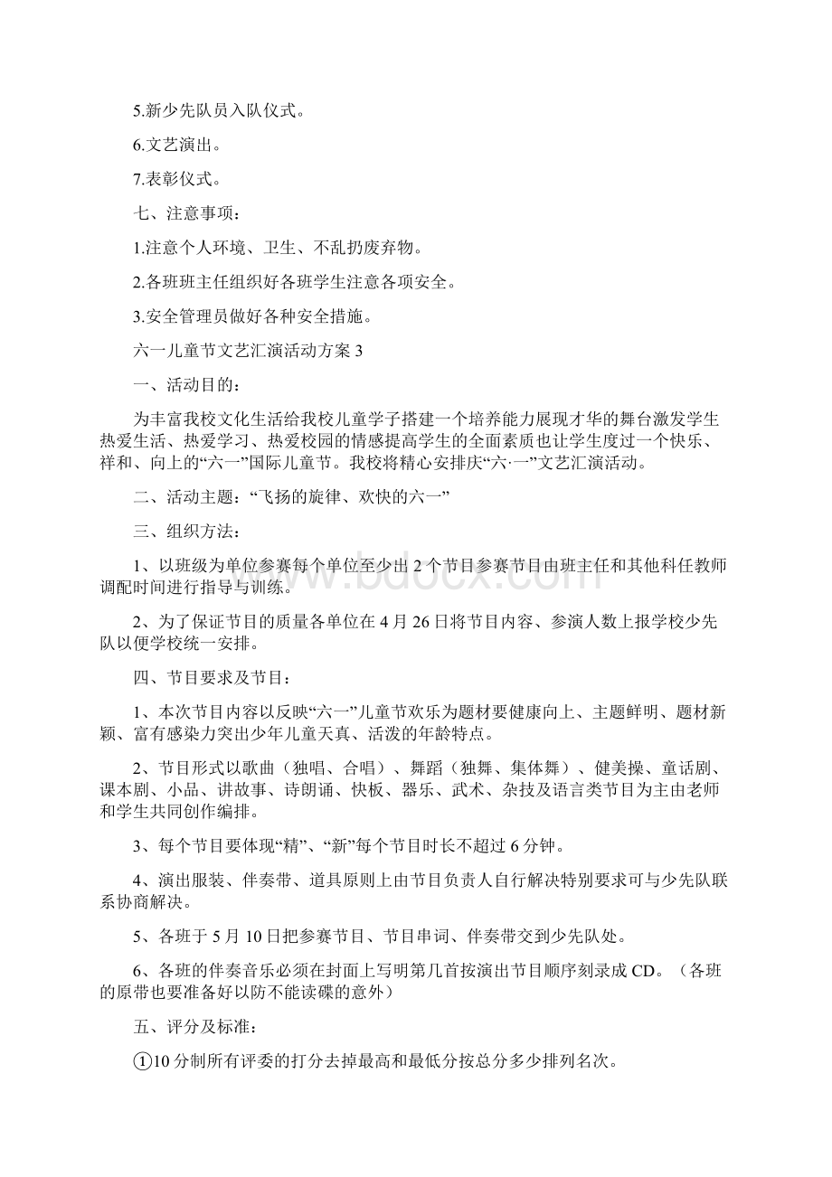 六一儿童节文艺汇演活动方案Word格式文档下载.docx_第3页