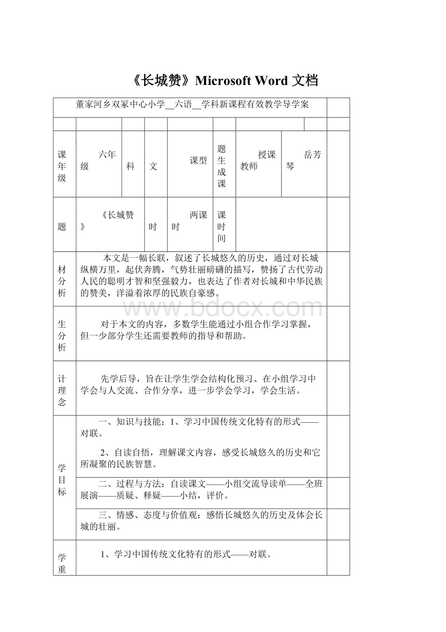 《长城赞》Microsoft Word 文档Word文档下载推荐.docx